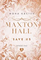 Maxton Hall. Книга 3. Спаси нас