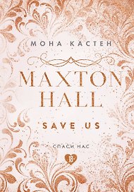 Maxton Hall. Книга 3. Спаси нас