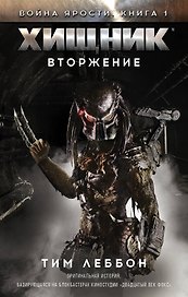 Чужой vs Хищник Леббон Хищник. Вторжение