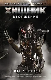 Чужой vs Хищник Леббон Хищник. Вторжение