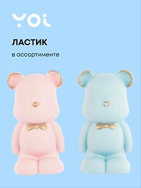Ластик «Мишка», Yoi, в ассортименте
