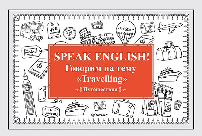 

Speak ENGLISH! Говорим на тему &quot Travelling&quot (Путешествия)