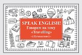 Speak ENGLISH! Говорим на тему &quot Travelling&quot  (Путешествия)