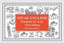 Speak ENGLISH! Говорим на тему &quot Travelling&quot  (Путешествия)