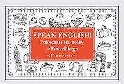 Speak ENGLISH! Говорим на тему &quot Travelling&quot  (Путешествия)