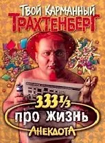 333 1/3 анекдота про жизнь (м) (Твой Карманный Трахтенберг) (мал)