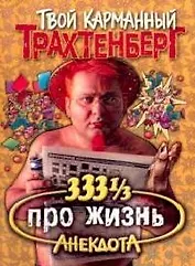 333 1/3 анекдота про жизнь (м) (Твой Карманный Трахтенберг) (мал)