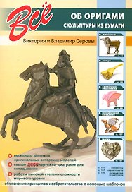Все об оригами. Скульптуры из бумаги.