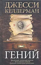 Гений. Роман