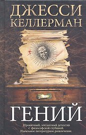 Гений. Роман