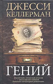 Гений. Роман