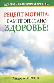 Рецепт Морица: вам прописано здоровье!