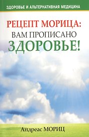 Рецепт Морица: вам прописано здоровье!