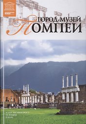 Великие музеи мира т.44 Город-музей Помпеи