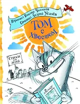 Том с хвостом