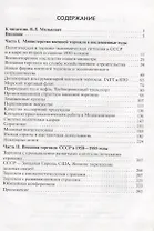 Внешняя торговля СССР при Н.С. Патоличеве. 1958–1985 годы