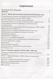 Внешняя торговля СССР при Н.С. Патоличеве. 1958–1985 годы