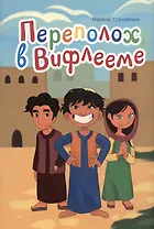 Переполох в Вифлееме