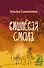 Вишнёвая смола: полудетский роман - 0