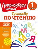Тренажер по чтению. 1 класс