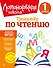 Тренажер по чтению. 1 класс - 0