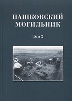 Пашковский могильник. Том 2