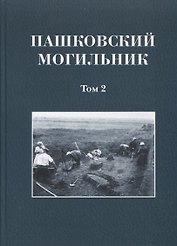 Пашковский могильник. Том 2