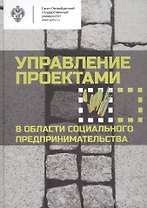 Управление проектами в области социального предпринимательства: учебное пособие