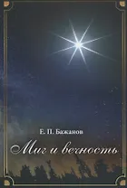 Миг и вечность