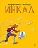 Инкал - 0