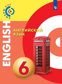 Английский язык. 6 класс. Учебное пособие. УМК "Сферы"