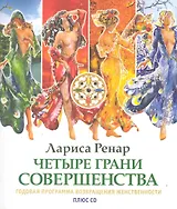 Четыре грани совершенства./+ CD Возвращение женственности