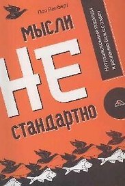Мысли нестандартно! Нетрадиционные подходы к решению бизнес-задач