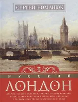 Русский Лондон
