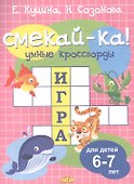 Умные кроссворды. Для детей 6-7 лет - 0