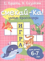 Умные кроссворды. Для детей 6-7 лет