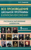 Все произведения школьной программы в кратком изложении. 5 класс. Русская и зарубежная литература