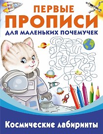 Космические лабиринты
