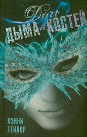 Дочь дыма и костей