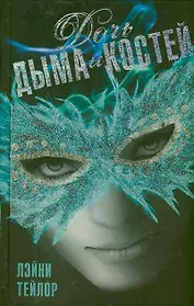 Дочь дыма и костей