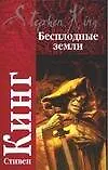 Бесплодные земли