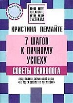 7 шагов к личному успеху: Советы психолога