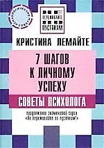 7 шагов к личному успеху: Советы психолога