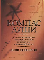 Компас души: 52 урока по развитию интуиции, которая приведет вас к жизненной мечте