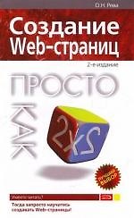 Создание Web-страниц.2-е изд.