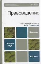 Правоведение: учебник / 3-е изд.,перераб. и доп
