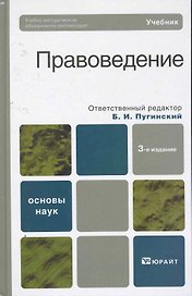 Правоведение: учебник / 3-е изд.,перераб. и доп
