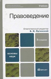 Правоведение: учебник / 3-е изд.,перераб. и доп