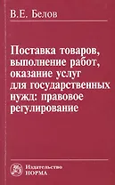 Поставка товаров, выполнение работ, оказание услуг для государственных нужд: правовое регулирование