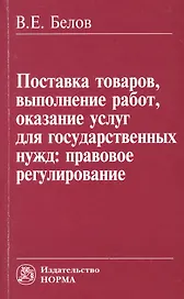 Поставка товаров, выполнение работ, оказание услуг для государственных нужд: правовое регулирование